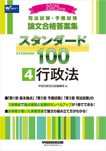 2025年版 司法試験・予備試験 論文合格答案集 スタンダード100 4 行政法 電子書籍版