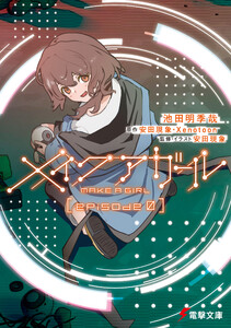 メイクアガール episode 0 電子書籍版