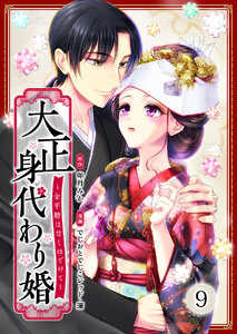 大正身代わり婚～金平糖は甘くほどけて～ 9巻 電子書籍版