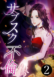 サブスク不倫【単行本版】 2巻 電子書籍版