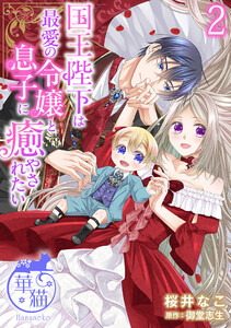 国王陛下は最愛の令嬢と息子に癒やされたい 【短編】2 電子書籍版