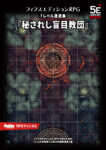フィフスエディションRPG 遭遇集 秘されし盲目教団 7レベル遭遇集 電子書籍版
