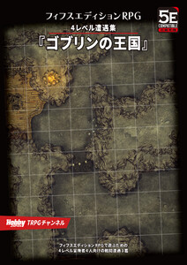 フィフスエディションRPG 遭遇集 ゴブリンの王国 4レベル遭遇集 電子書籍版