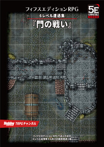 フィフスエディションRPG 遭遇集 門の戦い 6レベル遭遇集 電子書籍版