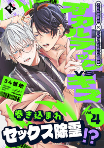 オカルティックVSキス Vol.4 電子書籍版