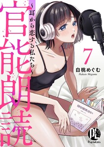 官能朗読～耳から恋する私たち～ 7 電子書籍版