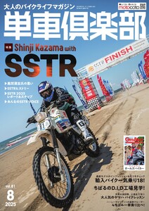 単車倶楽部 2025年8月号 電子書籍版