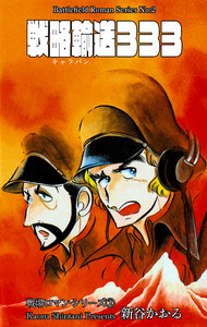 戦場ロマン・シリーズ 2 戦略輸送333 電子書籍版