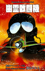 戦場ロマン・シリーズ 3 幽霊戦闘機 電子書籍版