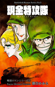 戦場ロマン・シリーズ 5 現金特攻隊 電子書籍版