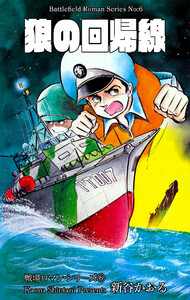 戦場ロマン・シリーズ 6 狼の回帰線 電子書籍版