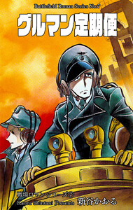 戦場ロマン・シリーズ 7 グルマン定期便 電子書籍版