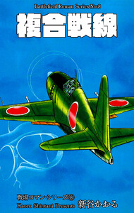 戦場ロマン・シリーズ 8 複合戦線 電子書籍版