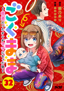 ごくまま～極道だったオレがママになった話～【単話】 (32) 電子書籍版
