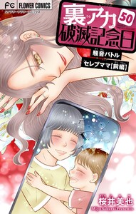 裏アカ破滅記念日【マイクロ】 (50)～騒音バトルセレブママ 前編～ 電子書籍版