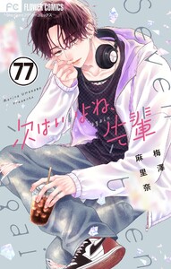 次はいいよね、先輩【マイクロ】 (77) 電子書籍版