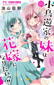 小鳥遊家の妹は花嫁になりたいっ!!【マイクロ】 (40) 電子書籍版