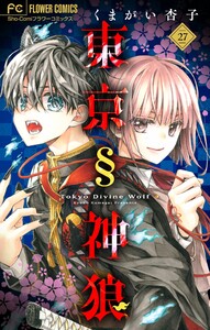 東京§神狼【マイクロ】 (27) 電子書籍版