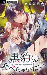 黒豹くんは食べちゃいたい。【マイクロ】 (18) 電子書籍版