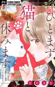 ひとまず猫と休みます ～OL辞めて猫カフェ店長はじめました～【マイクロ】 (10) 電子書籍版