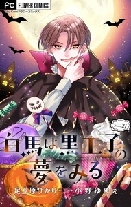 白馬は黒王子の夢をみる【マイクロ】 (21) 電子書籍版