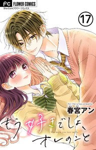 もう好きでしょ、オレのこと【マイクロ】 (17) 電子書籍版