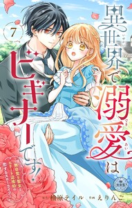 異世界で溺愛はビギナーです! ー無自覚な聖女とエリート辺境伯の恋するスローライフー【マイクロ】 (7) 電子書籍版