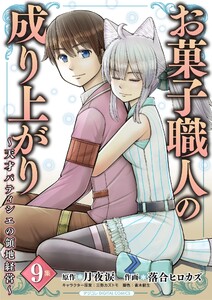 お菓子職人の成り上がり～天才パティシエの領地経営～デジコレ DIGITAL COMICS (9) 電子書籍版