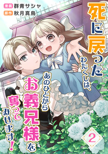 死に戻ったわたくしは、あのひとからお義兄様を奪ってみせます! 2話 電子書籍版