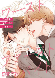 ワースト ファースト バイト 【雑誌掲載版】piece2 電子書籍版