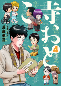 寺おとこ (4) 電子書籍版