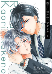 香り仕掛けのロマンチカ 1【単話】 電子書籍版