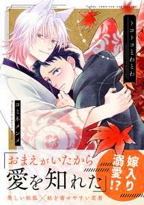 トコトコとわとわ【単行本版/ebookjapan限定描き下ろし漫画付き】 電子書籍版