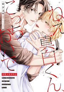 ねえ真白くん、こっちおいで【商業未発表作品】 電子書籍版