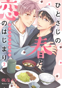 ひとさじの春と、恋のはじまり～年下ワンコの本気愛～(2) 電子書籍版