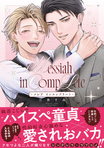 メシア インコンプリート【コミックス版/ebookjapan限定おまけ付き】 電子書籍版