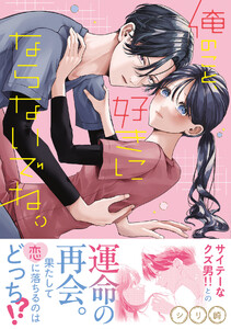俺のこと、好きにならないでね。【コミックス版/電子限定おまけ付き】(1) 電子書籍版