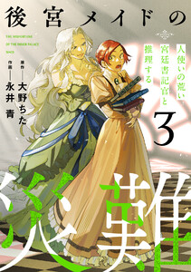 後宮メイドの災難～人使いの荒い宮廷書記官と推理する～【電子単行本版】(3) 電子書籍版