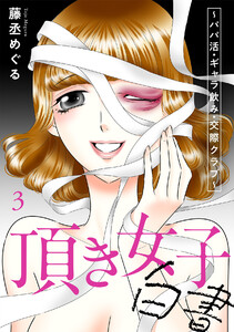 頂き女子白書～パパ活・ギャラ飲み・交際クラブ～【単行本版/描き下ろしオマケつき】(3) 電子書籍版