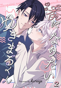 番になりたいゆきまるくん(2) 電子書籍版