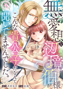 無愛想な辺境伯様が、こんな貴公子だなんて聞いてませんでした。(4) 電子書籍版