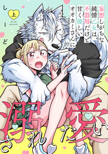 妄想しがちな純情乙女は、不器用だけど甘く優しいオオカミさんに溺愛されたい【電子単行本版】上巻 電子書籍版