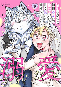 妄想しがちな純情乙女は、不器用だけど甘く優しいオオカミさんに溺愛されたい【電子単行本版】下巻 電子書籍版