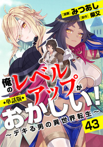 【単話版】俺のレベルアップがおかしい! ～デキる男の異世界転生～(フルカラー)第43話 炎の貴公子 電子書籍版