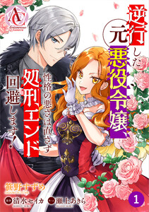 【分冊版】逆行した元悪役令嬢、性格の悪さは直さず処刑エンド回避します! (1~5巻セット) 電子書籍版