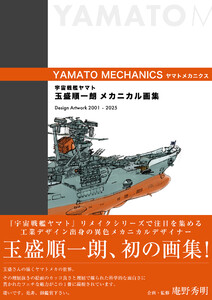 宇宙戦艦ヤマト 玉盛順一朗メカニカル画集 -YAMATO MECHANICS- 電子書籍版