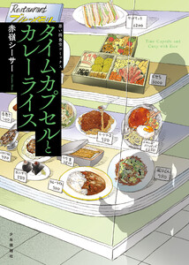 タイムカプセルとカレーライス 1巻 電子書籍版