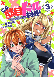 この駄目ドルどもめ!～地下アイドルを武道館に立たせないと、ギャル社長に僕の内臓売られちゃう!?～(話売り) #3 電子書籍版