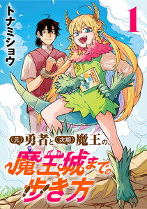 (元)勇者と(次期)魔王の、魔王城までの歩き方(話売り) #1 電子書籍版