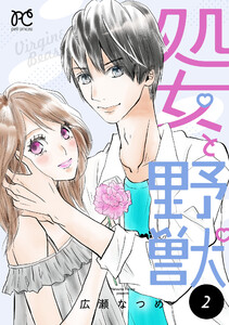 処女と野獣【電子単行本】 (2) 電子書籍版